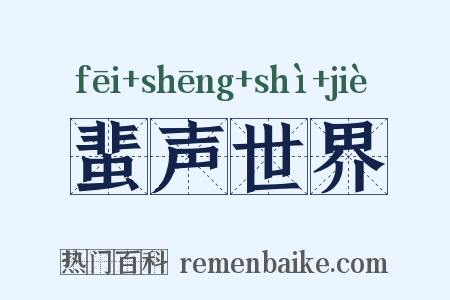 蜚声世界是什么意思的图片
